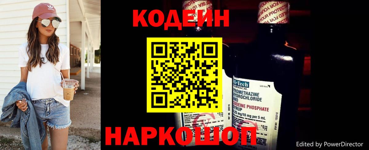 Сланцы  Codein Purple Drank  Кодеин напиток Lean (лин)  Вход с VPN 
