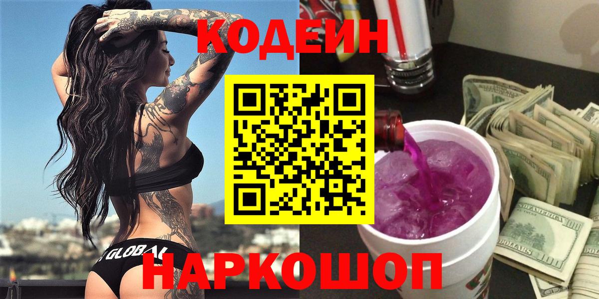 Кодеин напиток Lean (лин) Сланцы